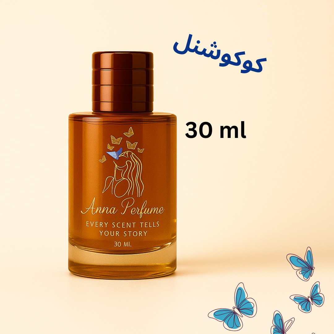 عطر کوکوشنل 30 میل دکانت اورجینال