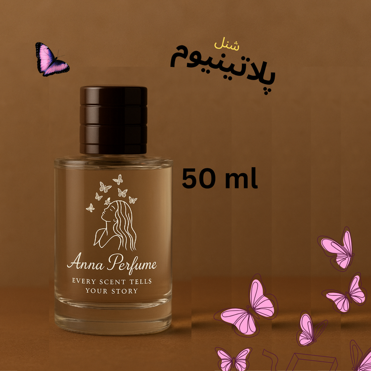 عطر شنل پلاتینیوم ۵۰ میل دکانت اورجینال