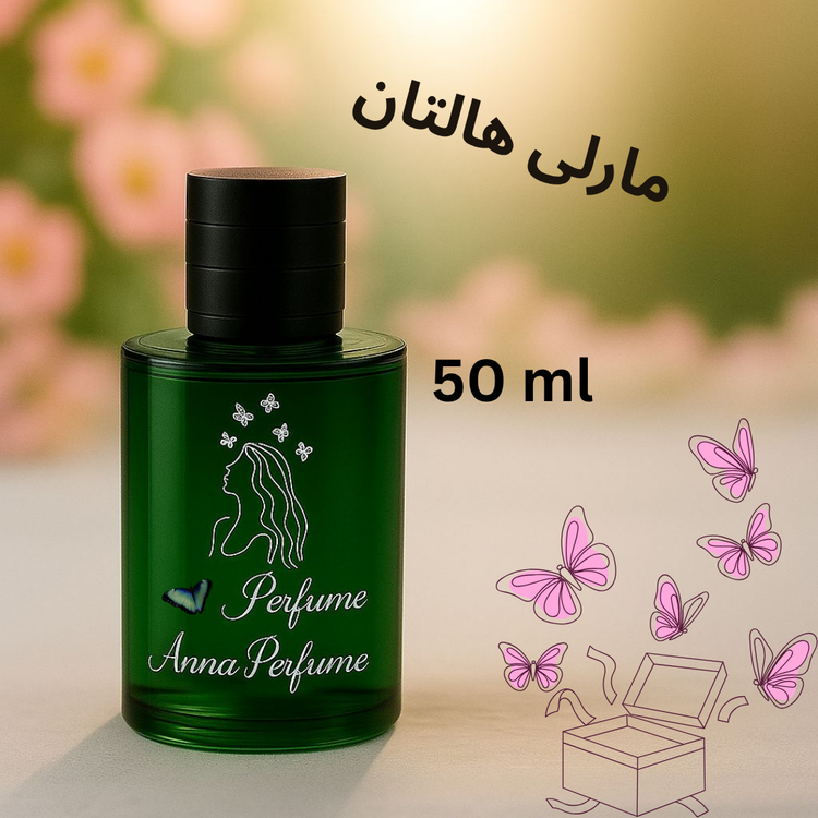 عطر مارلی هالتان ۵۰ میل دکانت اورجینال