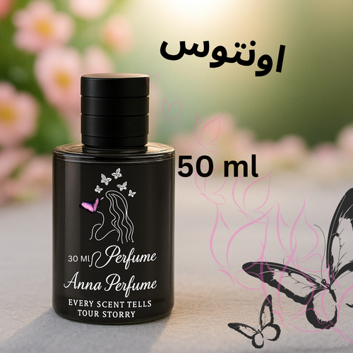 عطر اونتوس ۵۰ میل دکانت اورجینال