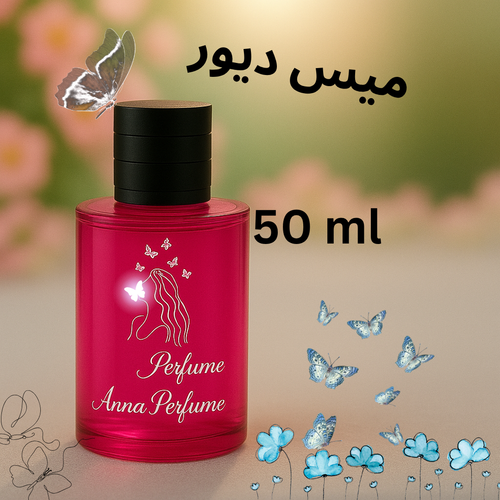 عطر میس دیور ۵۰ میل دکانت اورجینال