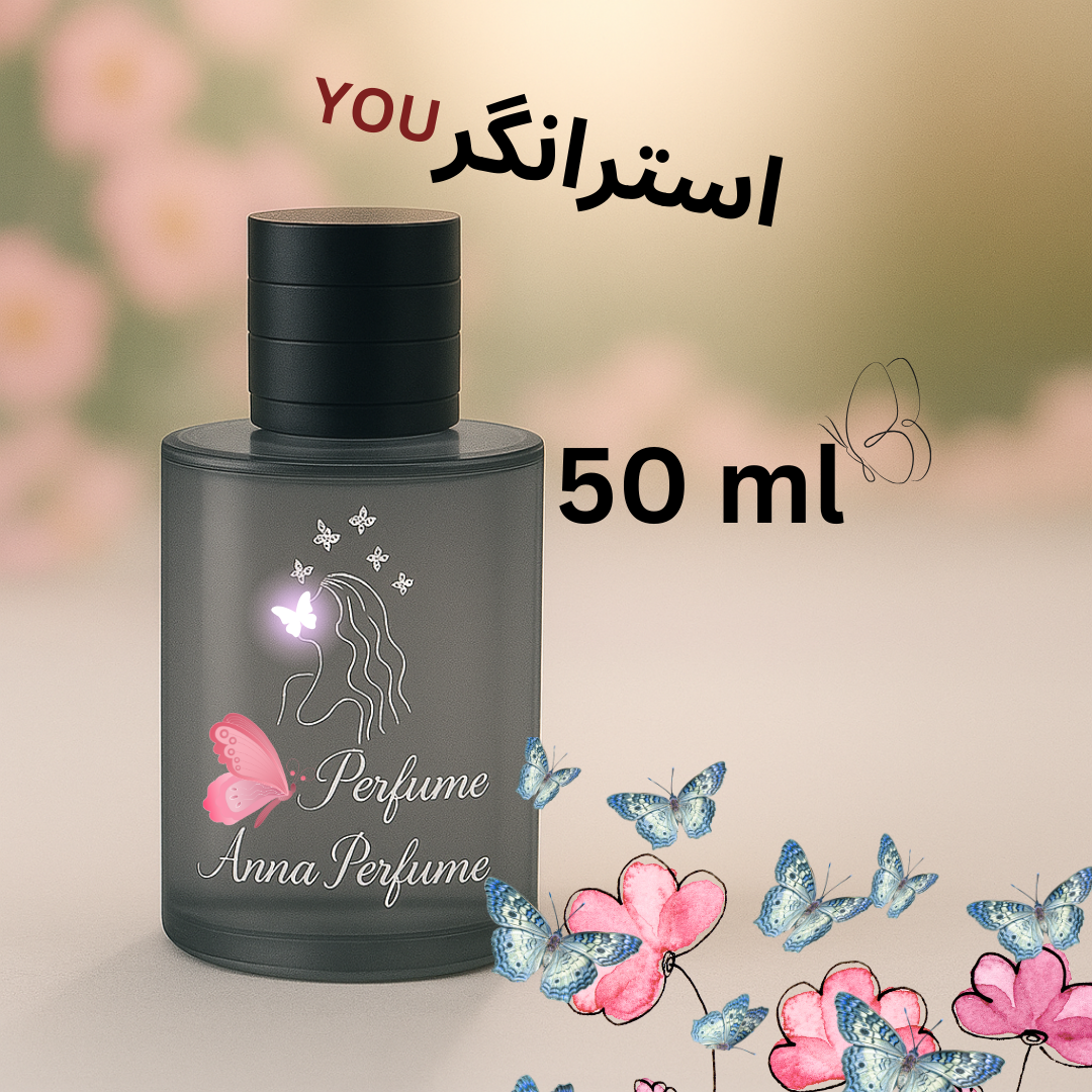 عطر استرانگر وید یو 50 میل دکانت اورجینال
